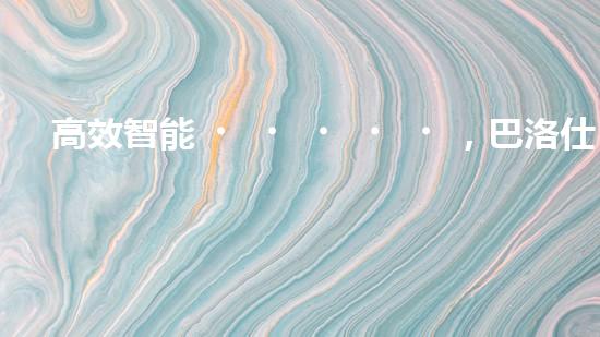 高效智能，巴洛仕清淤設(shè)備引領(lǐng)環(huán)保新潮流
